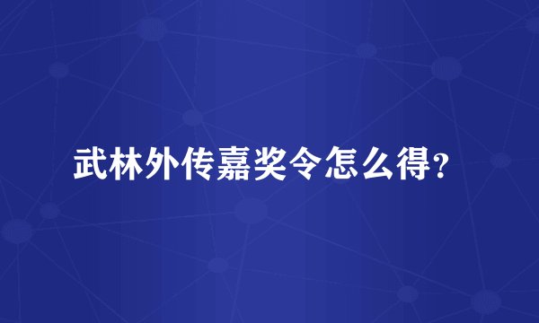 武林外传嘉奖令怎么得？