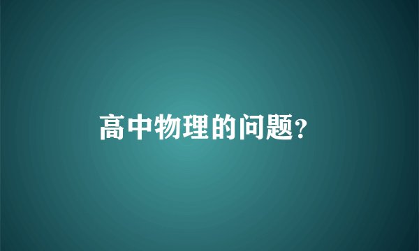 高中物理的问题？