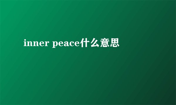 inner peace什么意思