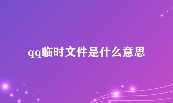 qq临时文件是什么意思
