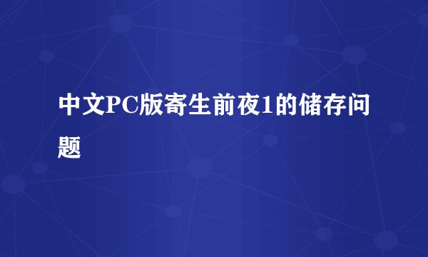 中文PC版寄生前夜1的储存问题