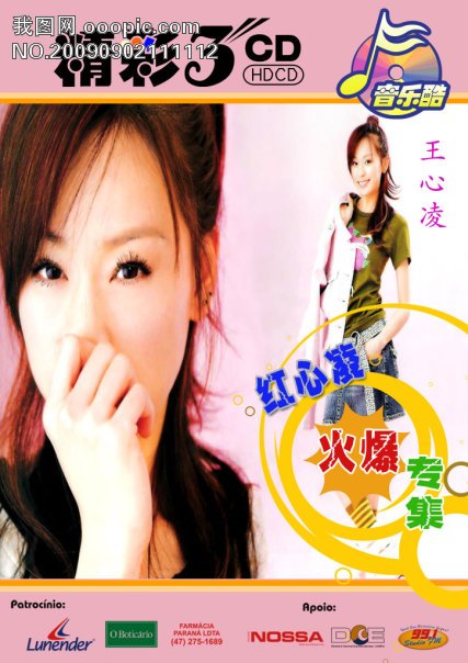 红心凌的歌曲歌词