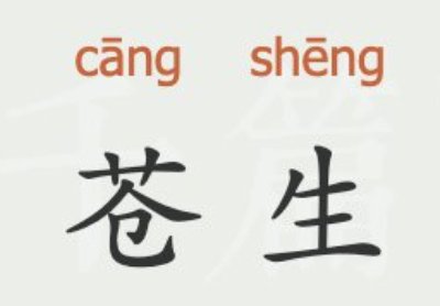 苍生是什么意思