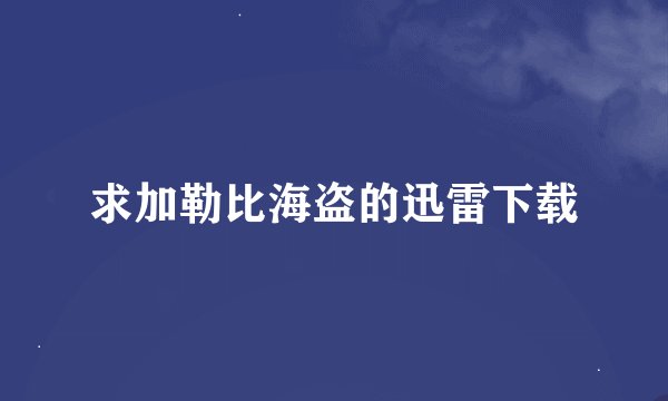 求加勒比海盗的迅雷下载