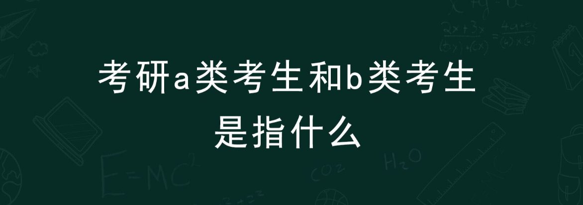 考研什么是a类考生什么是b类考生