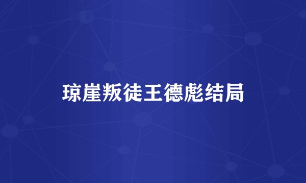 琼崖叛徒王德彪结局
