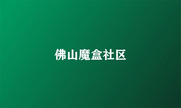 佛山魔盒社区