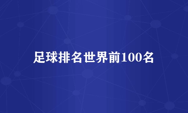 足球排名世界前100名