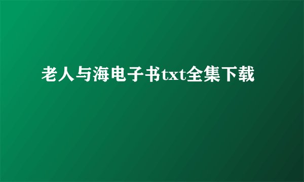 老人与海电子书txt全集下载