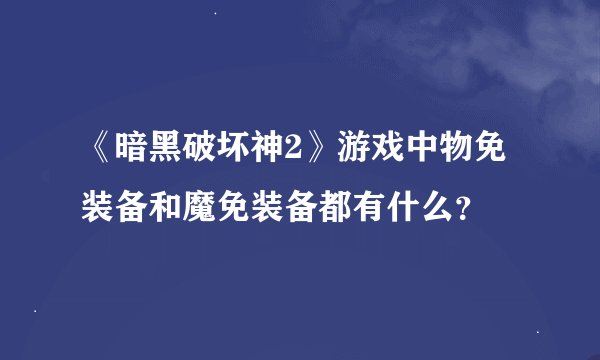 《暗黑破坏神2》游戏中物免装备和魔免装备都有什么？