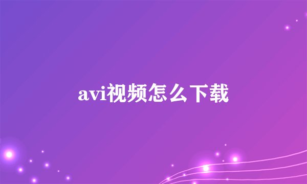 avi视频怎么下载