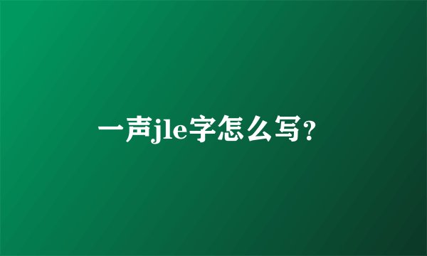一声jle字怎么写？