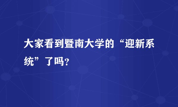 大家看到暨南大学的“迎新系统”了吗？