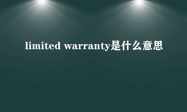 limited warranty是什么意思