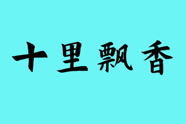 形容香气弥漫的词语