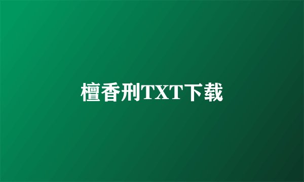 檀香刑TXT下载