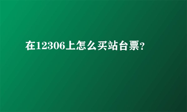 在12306上怎么买站台票？