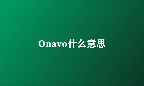 Onavo什么意思