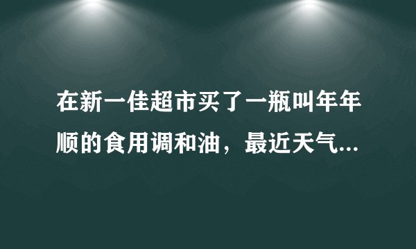 在新一佳超市买了一瓶叫年年顺的食用调和油，最近天气冷了油罐里浮起了一块块白色的物体，请问下怎么回事