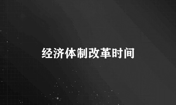 经济体制改革时间