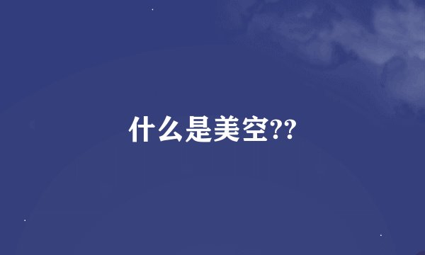 什么是美空??