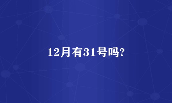 12月有31号吗?