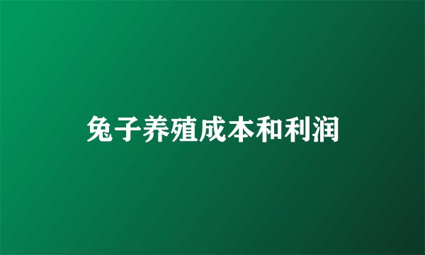 兔子养殖成本和利润