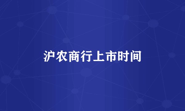 沪农商行上市时间