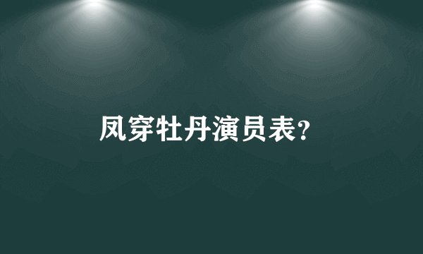 凤穿牡丹演员表？