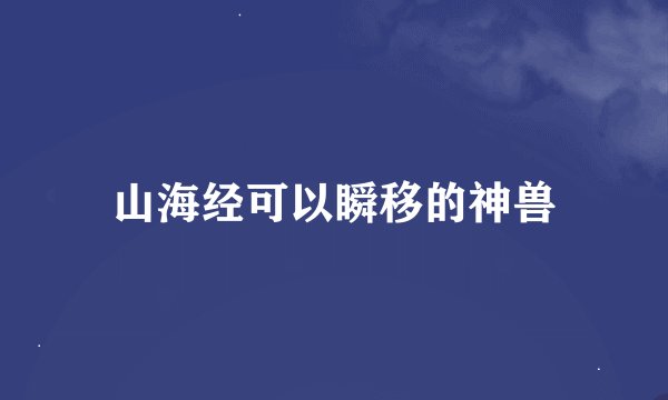 山海经可以瞬移的神兽