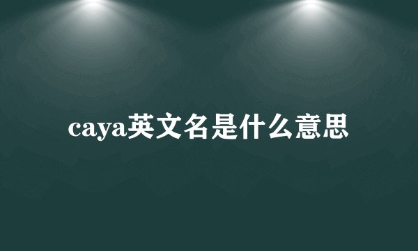 caya英文名是什么意思