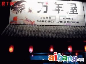 日本料理万年屋的介绍