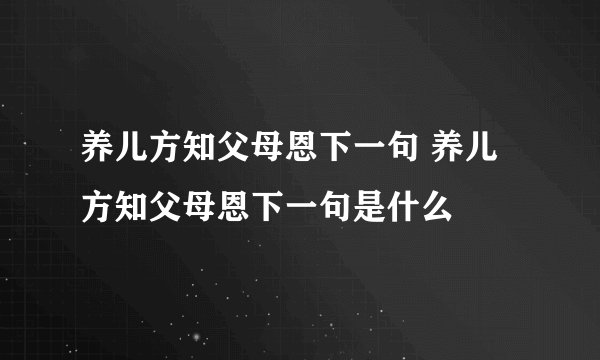 养儿方知父母恩下一句 养儿方知父母恩下一句是什么