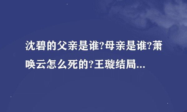 沈碧的父亲是谁?母亲是谁?萧唤云怎么死的?王璇结局什么样?