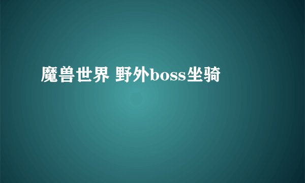 魔兽世界 野外boss坐骑