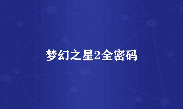 梦幻之星2全密码