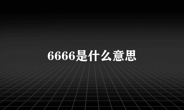 6666是什么意思