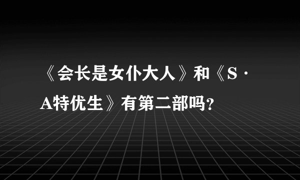 《会长是女仆大人》和《S·A特优生》有第二部吗？