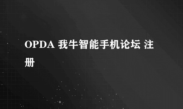 OPDA 我牛智能手机论坛 注册
