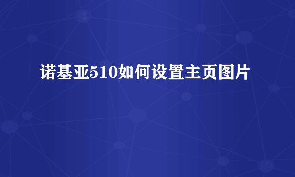 诺基亚510如何设置主页图片