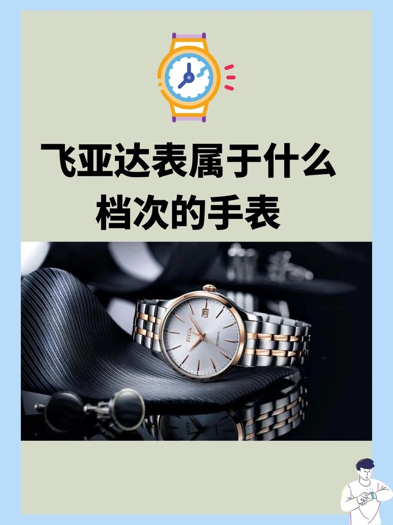 飞亚达表属于什么档次的手表