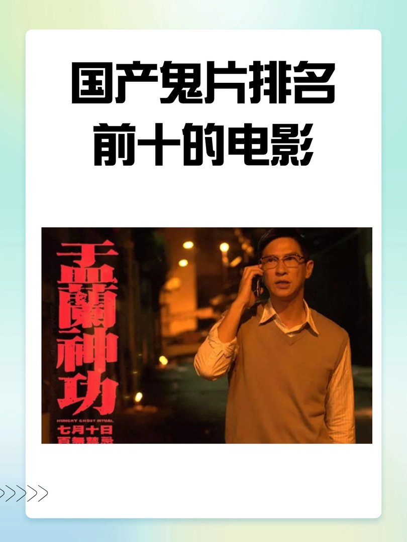国产鬼片排名前十的电影
