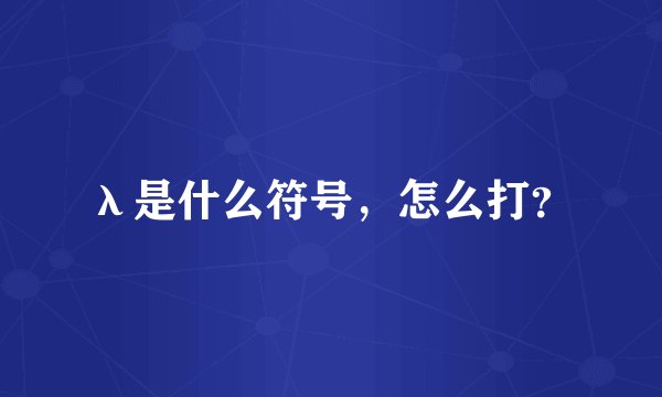 λ是什么符号，怎么打？