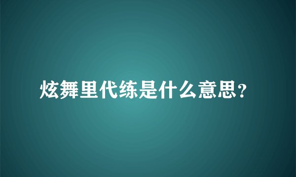 炫舞里代练是什么意思？