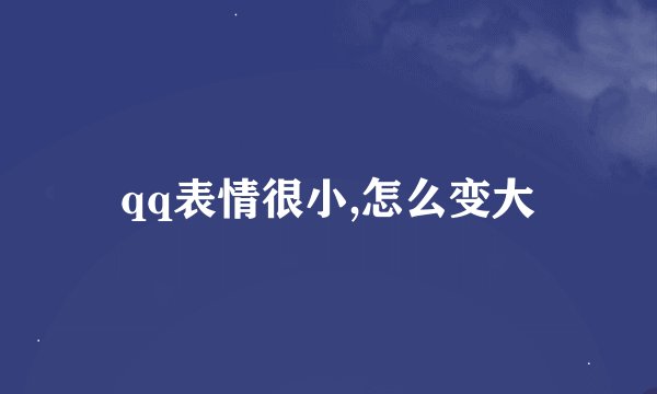 qq表情很小,怎么变大