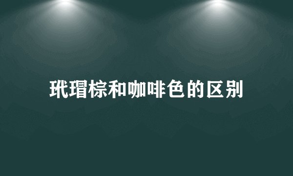 玳瑁棕和咖啡色的区别