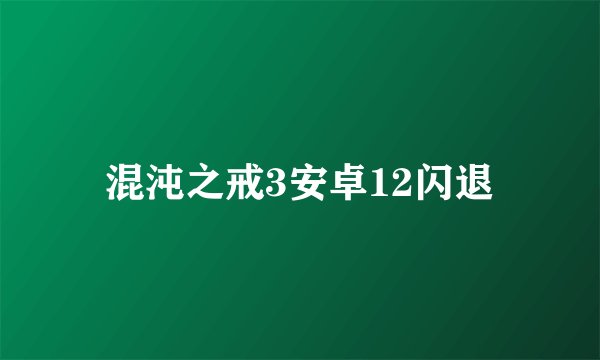 混沌之戒3安卓12闪退