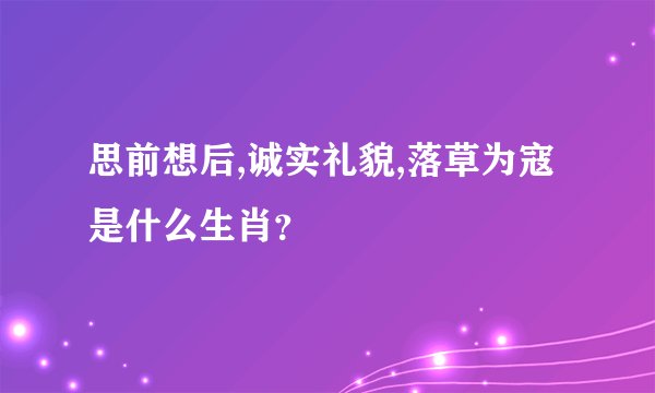 思前想后,诚实礼貌,落草为寇是什么生肖？