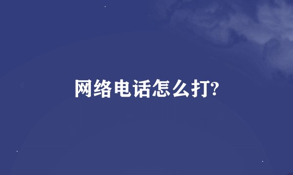 网络电话怎么打?