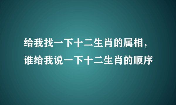 给我找一下十二生肖的属相，谁给我说一下十二生肖的顺序